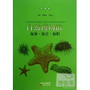 自然博物館：海參·海星·海膽(彩圖版)
