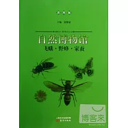 自然博物館：飛蛾·野蜂·家蠶(彩圖版)