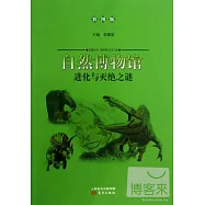自然博物館：進化與滅絕之謎(彩圖版)