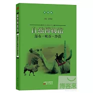 自然博物館：瀑布·峽谷·沙漠(彩圖版)