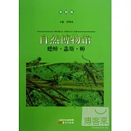 自然博物館：蟋蟀·螽斯·蟬(彩圖版)