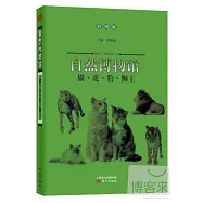 自然博物館：貓·虎·豹·獅王(彩圖版)
