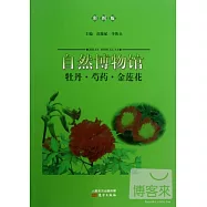 自然博物館：牡丹·芍藥·金蓮花(彩圖版)