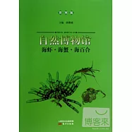 自然博物館：海蝦·海蟹·海百合(彩圖版)