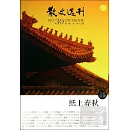 散文選刊‧創刊30年散文精選集︰紙上春秋
