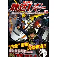 機動戰士：敢達UC·2
