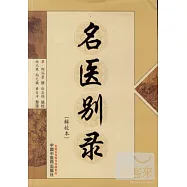 名醫別錄(輯校本)