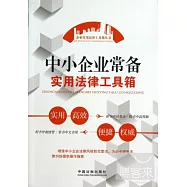 中小企業常備實用法律工具箱