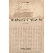 中國網絡政治的歷史考察︰電報與清末時政