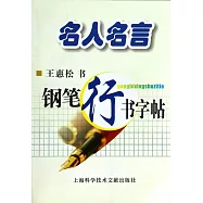 名人名言&middot;鋼筆行書字帖