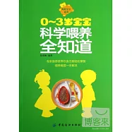0-3歲寶寶科學喂養全知道