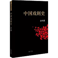 中國戲劇史