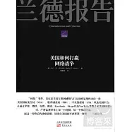 蘭德報告：美國如何打贏網絡戰爭