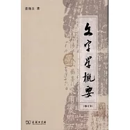 文字學概要(修訂本)