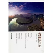 龍州游記