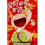 最好的你，在路上