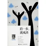 跨一步，就成功(勵志珍藏)