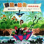 鼴鼠的故事.媽媽講講版：鼴鼠和雨傘