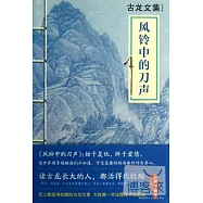風鈴中的刀聲