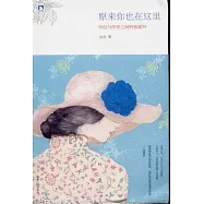 原來你也在這里︰世俗與傳奇之間的張愛玲