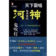 河神：鬼水怪談(珍藏版附全新番外)