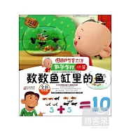 數數魚缸里的魚(注音版)