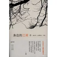 身邊的江湖