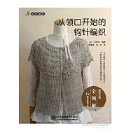 從領口開始的鉤針編織