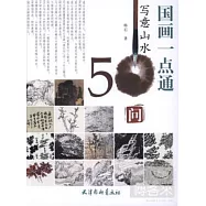 國畫一點通︰寫意山水50問