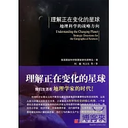 理解正在變化的星球︰地理科學的戰略方向
