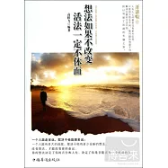 想法如果不改變，活法一定不體面(開講啦Ⅲ)
