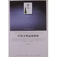 中國文明起源新探