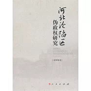 河北淪陷區偽政權研究