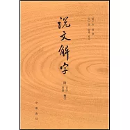 說文解字(附音序、筆划檢字)