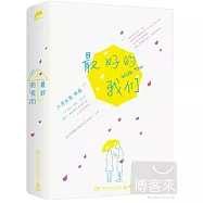 最好的我們 上下