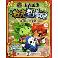 洛克王國之神寵傳說.8：亞瑟王寶藏