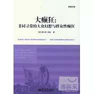 大癲狂：非同尋常的大眾幻想與群眾性癲狂