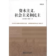 資本主義、社會主義和民主