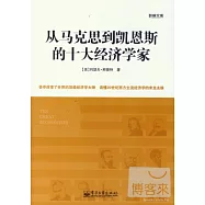 從馬克思到凱恩斯的十大經濟學家