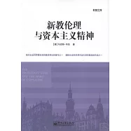 新教倫理與資本主義精神