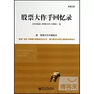 股票大作手回憶錄