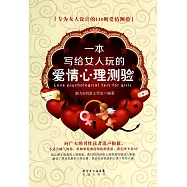 一本寫給女人玩的愛情心理測驗