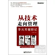 從技術走向管理：李元芳履職記