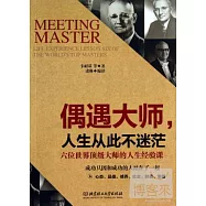 偶遇大師，人生從此不迷茫：六位世界頂級大師的人生經驗課