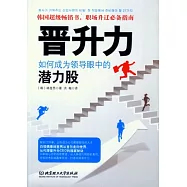 晉升力：如何成為領導眼中的潛力股