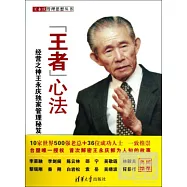 “王者”心法︰經營之神王永慶獨家管理秘笈