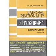 理性的非理性︰誰都逃不過的10大心理陷阱