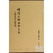 明清之際西學文本：50種重要文獻匯編 全四冊