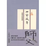 刀背藏身︰徐皓峰武俠短篇集