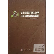 荒漠藍藻環境生物學與生物土壤結皮固沙